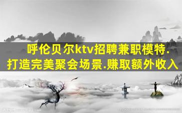 北京夜场招聘